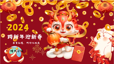 2024跨年迎新春